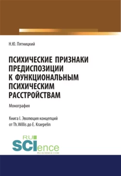 Психические признаки предиспозиции к функциональным психическим расстройствам. Книга I. Эволюция концепций от Th. Willis до E. Kraepelin. (Бакалавриат  Магистратура  Специалитет). Монография. Николай Пятницкий