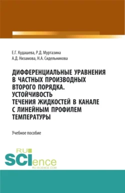 Дифференциальные уравнения в частных производных второго порядка. Устойчивость течения жидкостей в канале с линейным профилем температуры. (Бакалавриат, Магистратура). Учебное пособие., Аделина Низамова