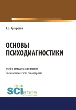 Основы психодиагностики. (Бакалавриат). Учебно-методическое пособие, Татьяна Архиреева