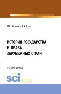 История государства и права зарубежных стран. (Бакалавриат, Магистратура). Учебное пособие., Александр Лупу