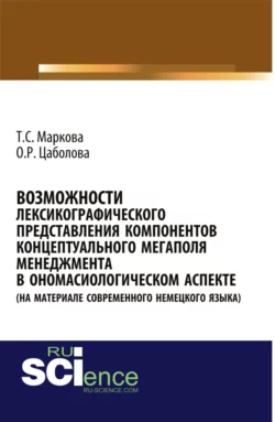 Возможности лексикографического представления компонентов концептуального мегаполя менеджмента в ономасиологическом аспекте (на материале современного немецкого языка). (Аспирантура  Бакалавриат  Магистратура). Монография. Татьяна Маркова и Ольга Цаболова