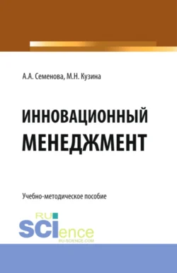 Инновационный менеджмент. (Бакалавриат). Учебно-методическое пособие, Маргарита Кузина