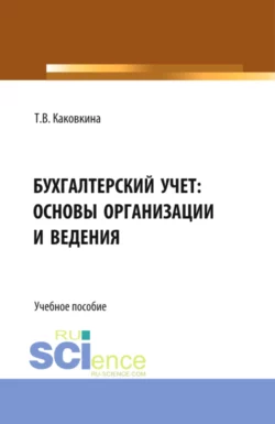 Бухгалтерский учет: основы организации и ведения. (Бакалавриат, Магистратура). Учебно-методическое пособие., Татьяна Каковкина