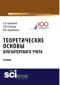 Теоретические основы бухгалтерского учета. (Бакалавриат). Учебник., Юлия Щербинина