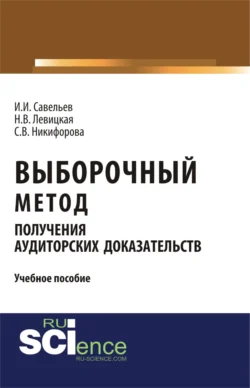 Выборочный метод получения аудиторских доказательств. (Бакалавриат). (Магистратура). Учебное пособие, Светлана Никифорова