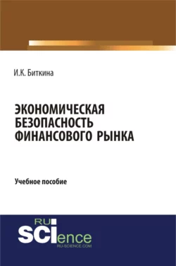 Экономическая безопасность финансового рынка. (Бакалавриат). Учебное пособие., Ирина Биткина