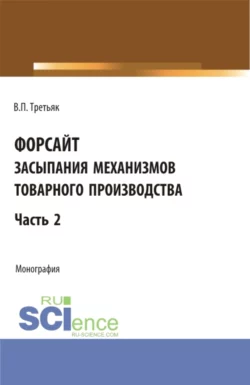 Форсайт засыпания механизмов товарного производства. Часть 2. (Аспирантура, Бакалавриат, Магистратура). Монография., Владимир Третьяк