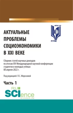 Актуальные проблемы социоэкономики в XXI веке. Сборник статей научных докладов по итогам XIV Международной научной конференции. Том 1. (Аспирантура  Бакалавриат  Магистратура). Сборник статей. Любовь Морозова