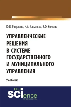 Управленческие решения в системе государственного и муниципального управления. (Бакалавриат). Учебник., Юлия Рагулина