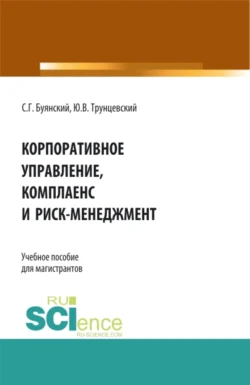 Корпоративное управление  комплаенс и риск-менеджмент. (Бакалавриат  Магистратура). Учебное пособие. Юрий Трунцевский и Станислав Буянский