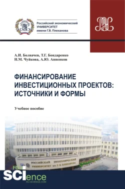 Финансирование инвестиционных проектов. Источники и формы. (Бакалавриат, Магистратура). Учебное пособие., Алексей Болвачев