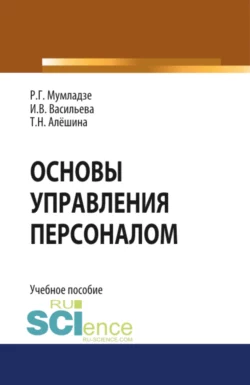 Основы управления персоналом. (Бакалавриат, Магистратура). Учебное пособие., Роман Мумладзе