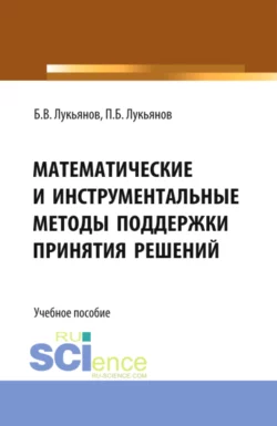 Математические и инструментальные методы поддержки принятия решений. (Магистратура). Учебное пособие. Борис Лукьянов и Павел Лукьянов