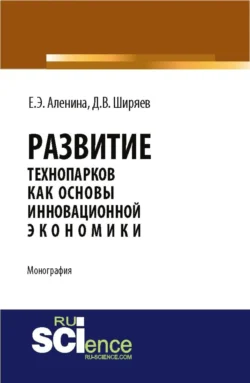 Развитие технопарков как основы инновационной экономики. (Аспирантура, Бакалавриат). Монография., Дмитрий Ширяев