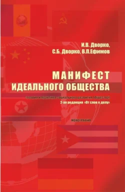 Манифест идеального общества. (Теория и практика социального развития общества). (Аспирантура, Бакалавриат, Магистратура). Монография., Станислав Дворко