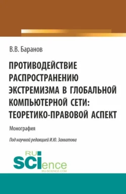 Противодействие распространению экстремизма в глобальной компьютерной сети: теоретико-правовой аспект. (Аспирантура  Бакалавриат  Магистратура). Монография. Владимир Баранов и И Захватов