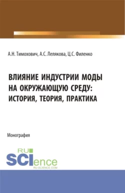 Влияние индустрии моды на окружающую среду: история, теория, практика. (Бакалавриат, Магистратура). Монография., Александра Тимохович