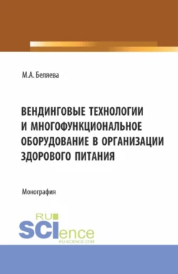 Вендинговые технологии и многофункциональное оборудование в организации здорового питания. (Бакалавриат, Магистратура). Монография., Марина Беляева