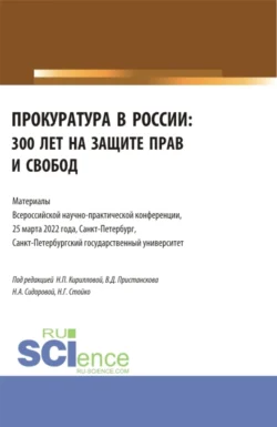 Прокуратура в России: 300 лет на защите прав и свобод. Материалы Всероссийской научно-практической конференции. 25 марта 2022. (Бакалавриат  Специалитет). Сборник статей. Николай Стойко и Владимир Пристансков