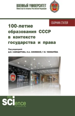 100 – летие образования СССР в контексте государства и права. (Аспирантура, Бакалавриат, Магистратура). Сборник статей., Дмитрий Самодуров