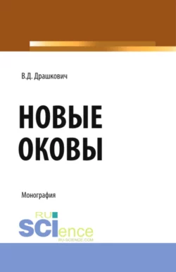 Новые оковы. (Аспирантура, Магистратура). Монография., Веселин Драшкович