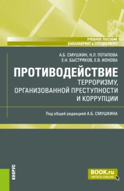 Противодействие терроризму, организованной преступности и коррупции. (Бакалавриат, Специалитет). Учебное пособие., Александр Смушкин