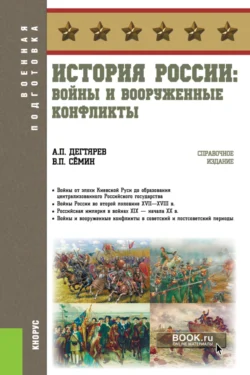 История России: войны и вооруженные конфликты. (Бакалавриат). Справочное издание., Владимир Сёмин