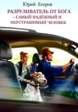 Разруливатель от Бога – cамый надёжный и неустрашимый человек Юрий Егоров