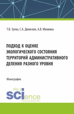 Подход к оценке экологического состояния территорий административного деления разного уровня. (Бакалавриат). Монография. Татьяна Зуева и Светлана Двинских