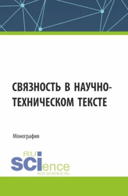 Связность в научно-техническом тексте. (Магистратура). Монография., Дина Миронова