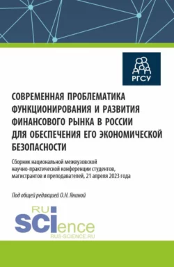 Современная проблематика функционирования и развития финансового рынка в России для обеспечения его экономической безопасности. (Аспирантура  Бакалавриат  Магистратура). Сборник статей. Ольга Янина