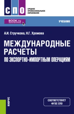 Международные расчеты по экспортно-импортным операциям. (СПО). Учебник. Наталья Хромова и Алена Стручкова