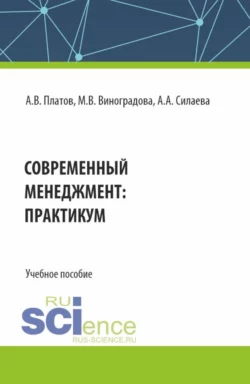 Современный менеджмент: практикум. (Бакалавриат). Учебное пособие. Алексей Платов и Марина Виноградова