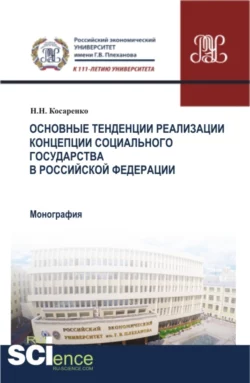 Основные тенденции реализации Концепции социального государства в Российской Федерации. (Аспирантура  Бакалавриат  Магистратура). Монография. Николай Косаренко