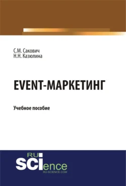 Event – маркетинг. (Аспирантура, Бакалавриат, Магистратура). Учебное пособие., Светлана Сакович