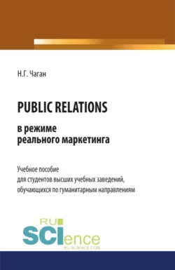 PUBLIC RELATIONS в режиме реального маркетинга. (Бакалавриат). Учебное пособие, Нина Чаган