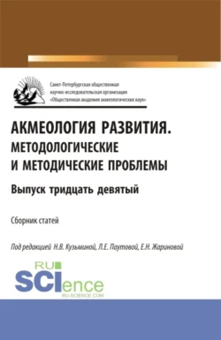 Акмеология развития.Методологические и методические проблемы. (Аспирантура, Бакалавриат, Магистратура). Сборник статей., Людмила Паутова