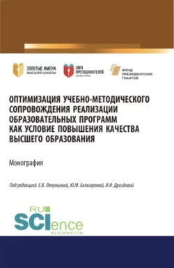 Оптимизация учебно-методического сопровождения реализации образовательных программ как условие повышения качества высшего образования. (Аспирантура, Бакалавриат, Магистратура). Монография., Елена Ляпунцова