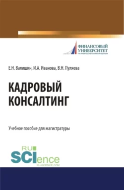 Кадровый консалтинг. (Магистратура). Учебное пособие. Валентина Пуляева