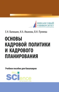 Основы кадровой политики и кадрового планирования. (Аспирантура, Бакалавриат, Магистратура). Учебное пособие., Ирина Иванова