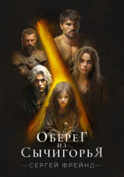 Оберег из Сычигорья, Сергей Фрейнд