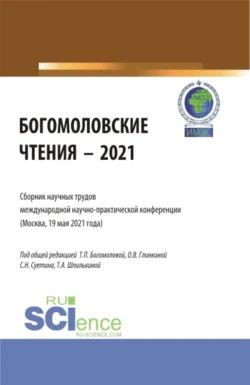 Богомоловские чтения – 2021.Сборник научных трудов. (Аспирантура  Бакалавриат  Магистратура). Сборник статей. Татьяна Шпилькина