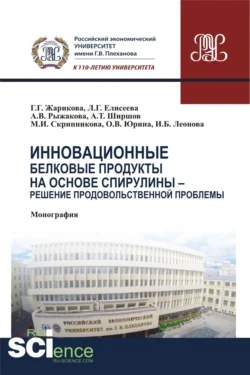 Инновационные белковые продукты на основе спирулины – решение продовольственной проблемы. (Аспирантура, Бакалавриат, Магистратура). Монография., Людмила Елисеева