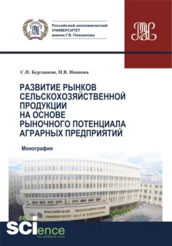 Развитие рынков сельскохозяйственной продукции на основе рыночного потенциала аграрных предприятий. (Бакалавриат, Магистратура, Специалитет). Монография., Степан Бурланков