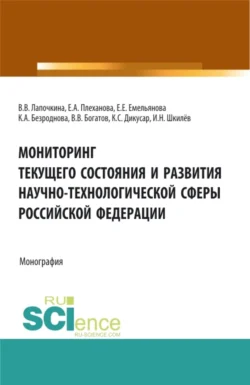 Мониторинг текущего состояния и развития научно-технологической сферы Российской Федерации. (Аспирантура, Бакалавриат, Магистратура). Монография., Карина Безроднова