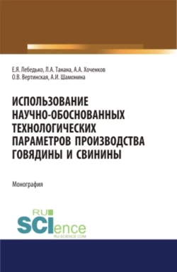 Использование научно-обоснованных технологических параметров производства говядины и свинины. (Аспирантура, Специалитет). Монография., Егор Лебедько