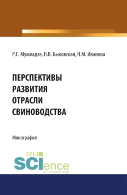 Перспективы развития отрасли свиноводства. (Аспирантура, Бакалавриат, Магистратура). Монография., Наталия Быковская