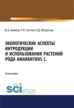 Экологические аспекты интродукции и использования растений рода Amaranthus L. (Аспирантура, Бакалавриат, Магистратура). Монография., Юрий Куликов