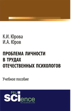 Проблема личности в трудах отечественных психологов. (Бакалавриат). Учебное пособие., Игорь Юров