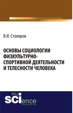 Основы социологии физкультурно-спортивной деятельности и телесности человека. (Аспирантура, Бакалавриат, Магистратура). Монография., Владислав Столяров